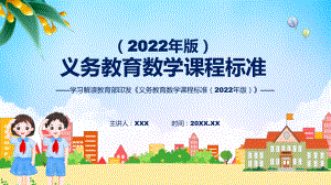 宣传推广新版义务教育数学课程标准（2022年版）PPT学习数学新课标课件.pptx