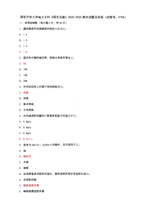 国家开放大学电大专科《园艺设施》期末试题及答案 （试卷号：2706）2套.pdf