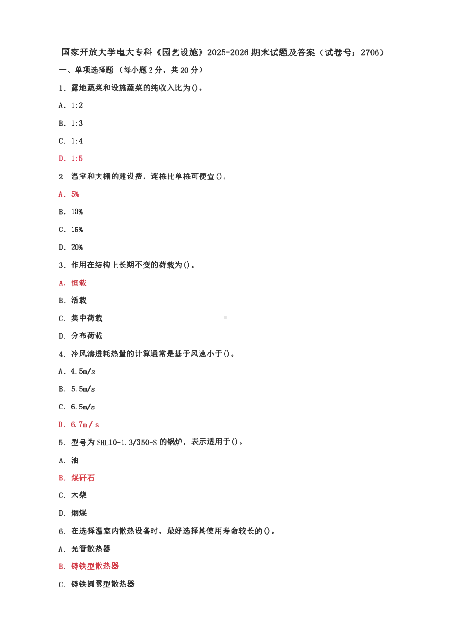 国家开放大学电大专科《园艺设施》期末试题及答案 （试卷号：2706）2套.pdf_第1页