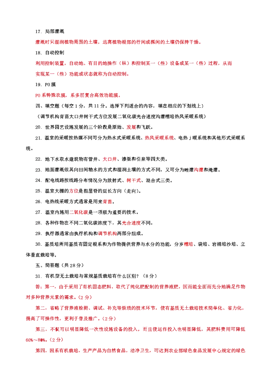 国家开放大学电大专科《园艺设施》期末试题及答案 （试卷号：2706）2套.pdf_第3页