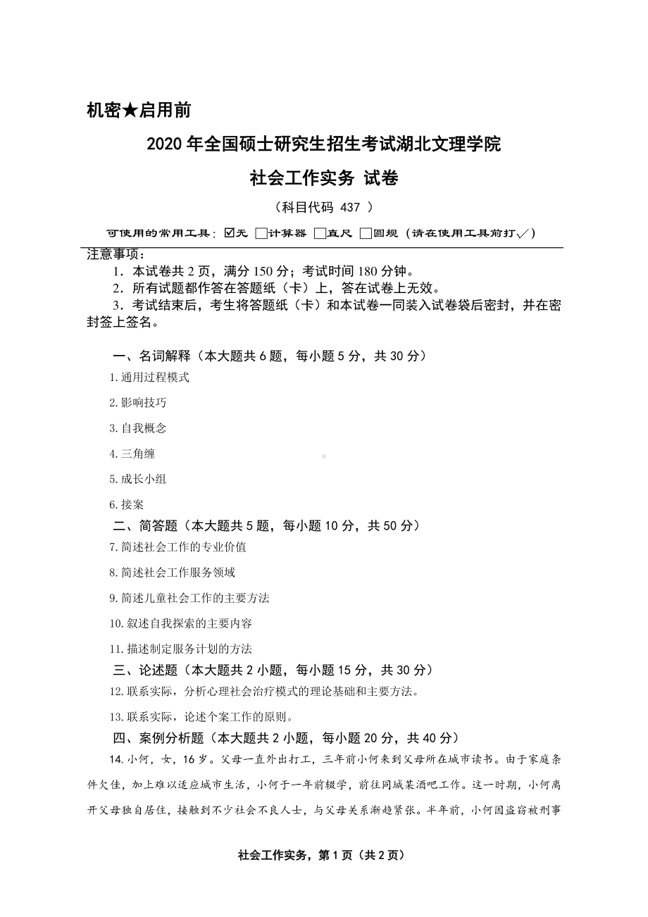 2020年湖北文理学院考研专业课试题437社会工作实务.pdf_第1页