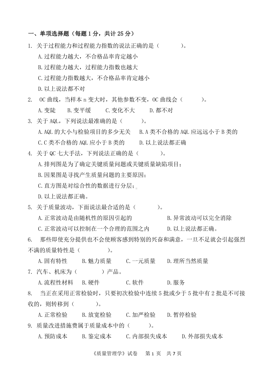 2018年中国计量学院考研专业课试题811质量管理学.doc_第1页