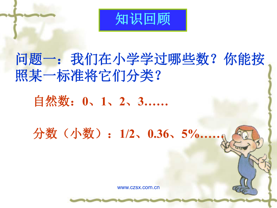 1.1 正数和负数课件(2 课 时)（精品ppt）.ppt_第1页