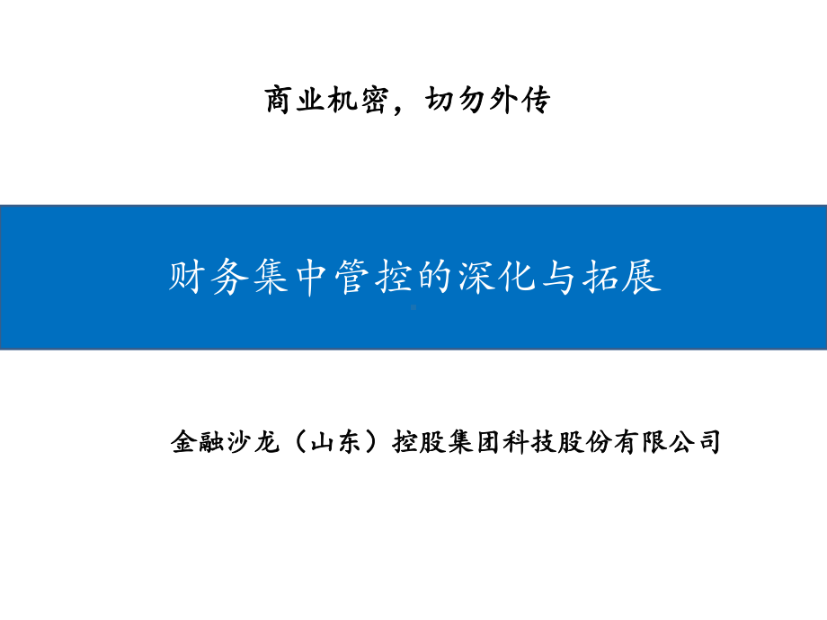 财务集中管控的深化与拓展培训课件(PPT-71页).ppt_第1页