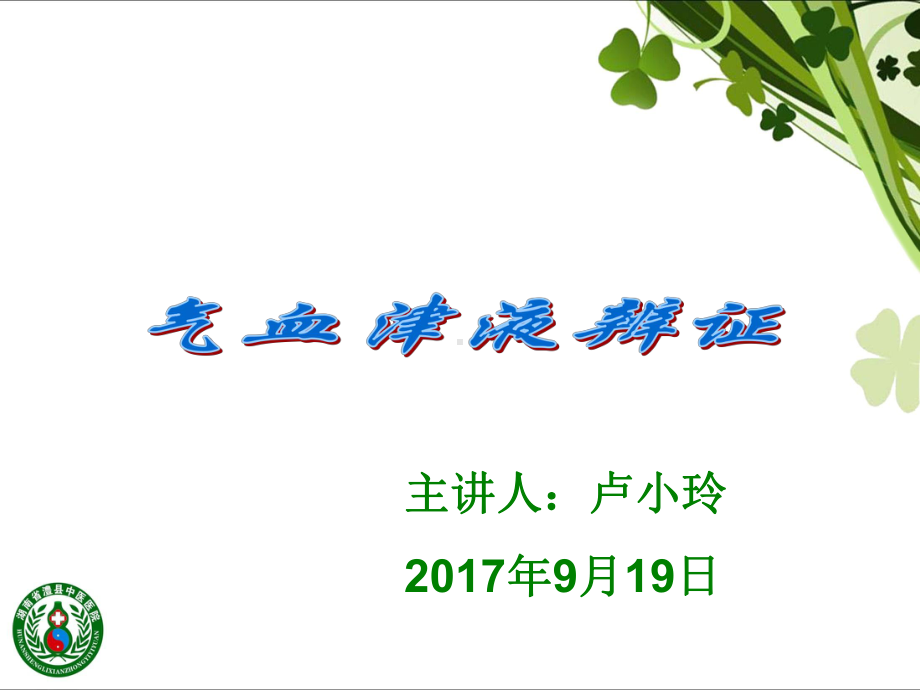 2017年9月气血津液辨证 ppt课件.ppt_第1页