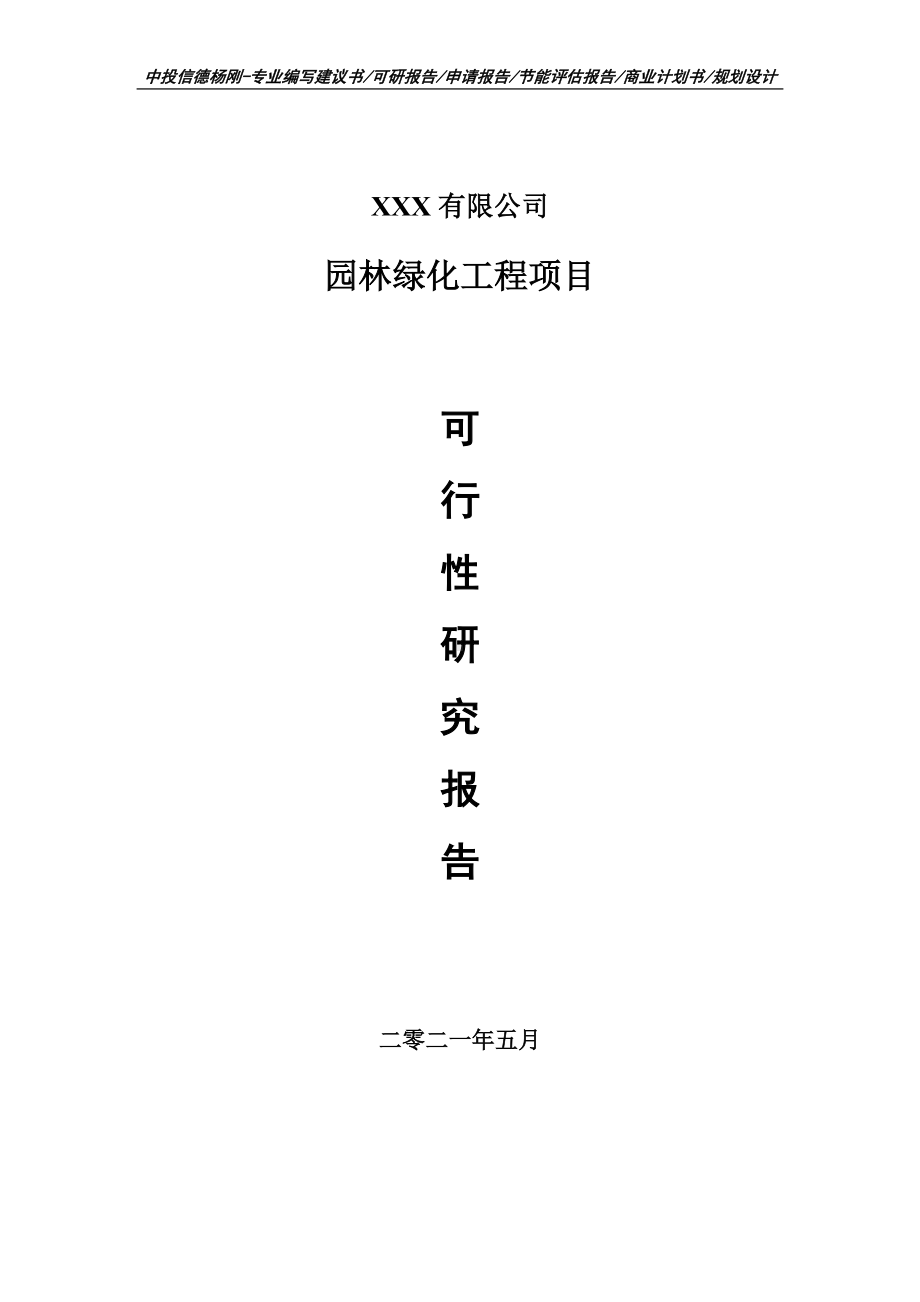 园林绿化工程项目可行性研究报告建议书案例.doc_第1页