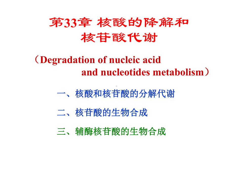 生物化学第33章兰州大学经典课件核酸的降解和核苷酸代谢.ppt_第1页