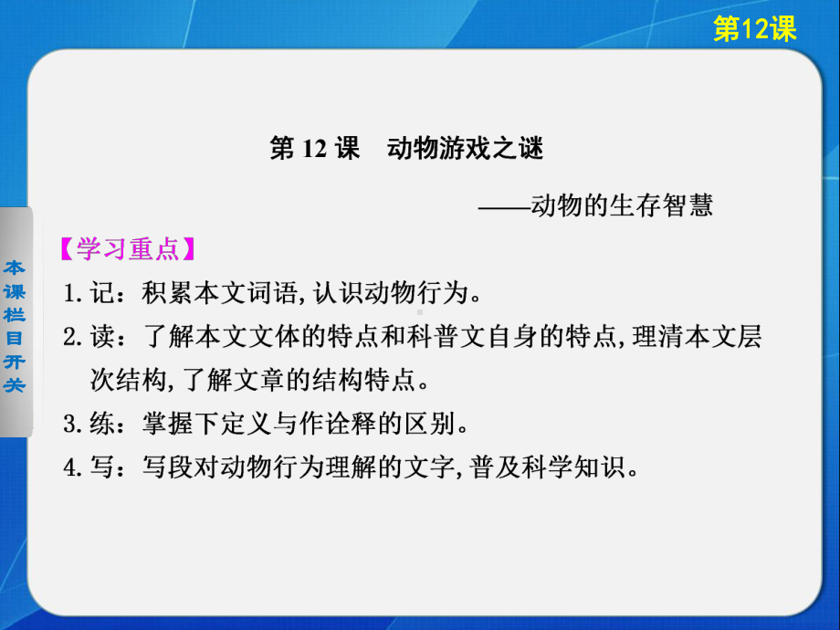 高中语文人教版必修3配套课件：第12课-动物游戏之谜.ppt_第2页