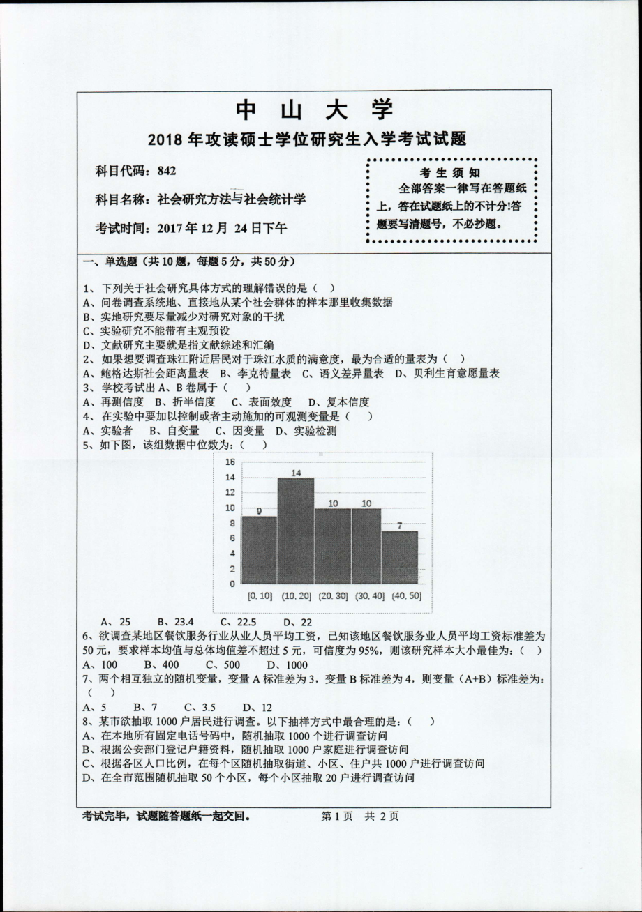 2018年中山大学考研专业课试题社会研究方法与社会统计学2018.pdf_第1页