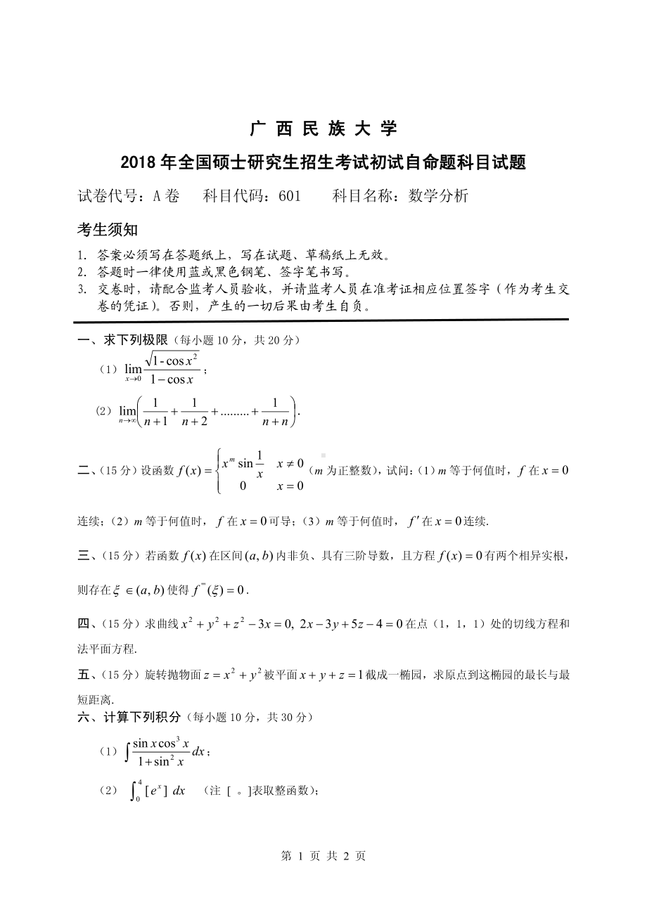 2018年广西民族大学考研专业课试题601数学分析.pdf_第1页