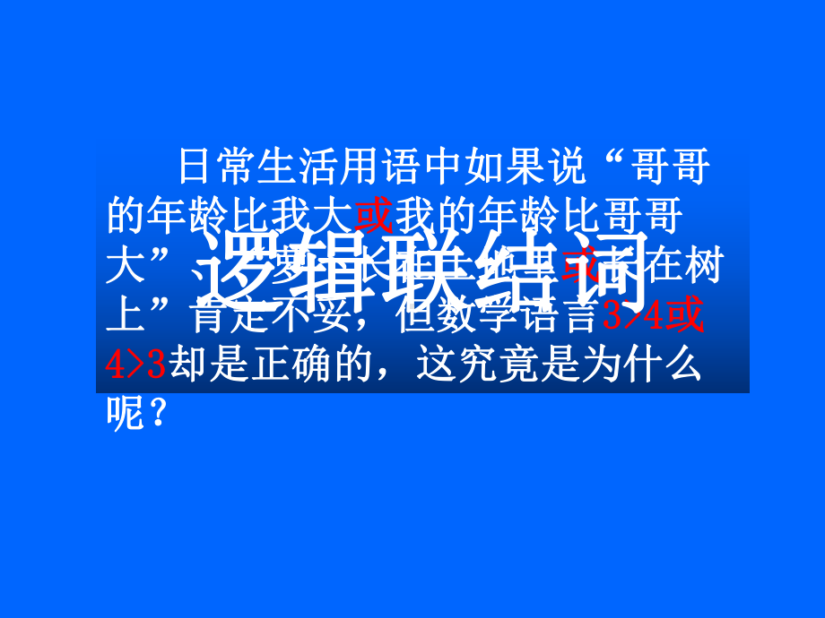 逻辑联结词精选教学PPT课件.ppt_第2页