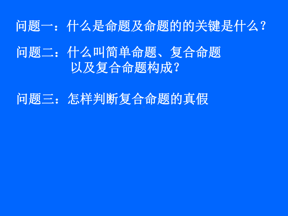 逻辑联结词精选教学PPT课件.ppt_第3页