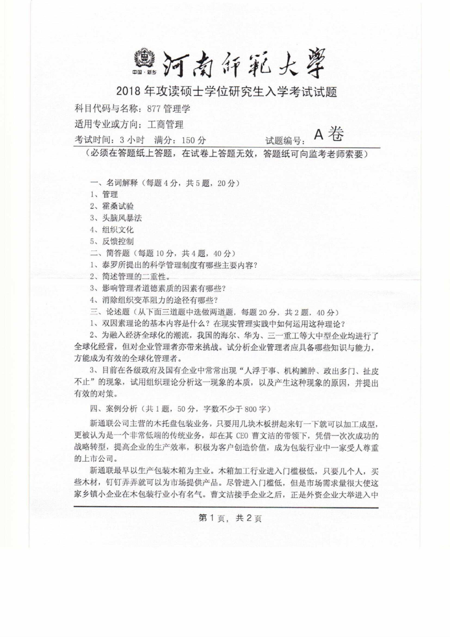 2018年河南师范大学考研专业课试题877管理学.pdf_第1页