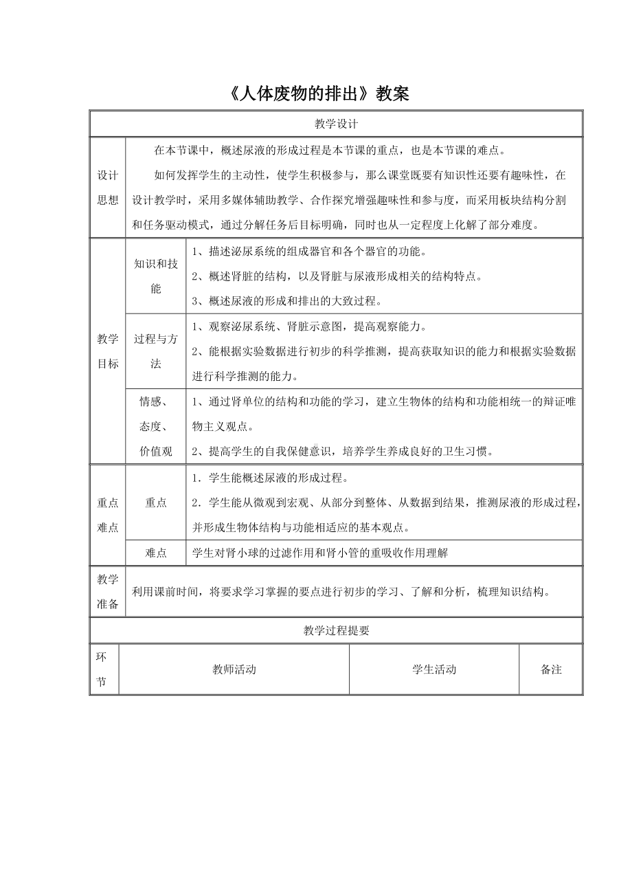 第11章《人体废物的排出》教案2.doc_第1页