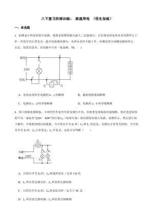 浙教版科学八下复习阶梯训练：家庭用电（优生加练）及答案.docx