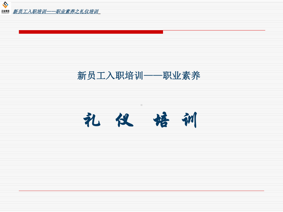 新员工入职礼仪培训课件.ppt_第1页