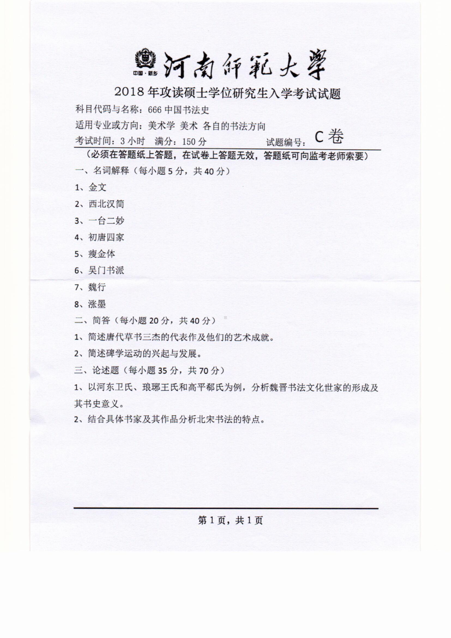 2018年河南师范大学考研专业课试题666中国书法史.pdf_第1页