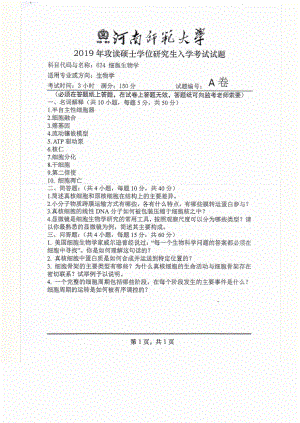 2019年河南师范大学考研专业课试题624细胞生物学.pdf