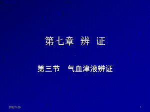 中兽医第七章辨证5第三节气血津液辨证-PPT课件.ppt