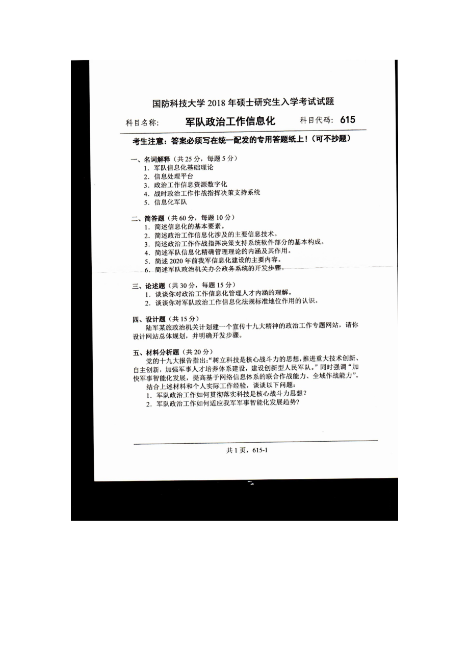 2018年国防科技大学考研专业课试题615军队政治工作信息化.docx_第1页