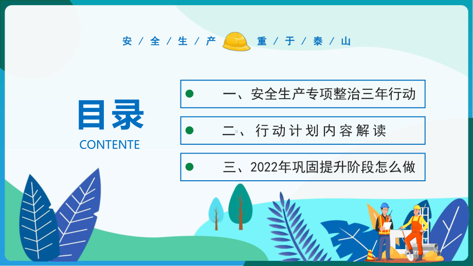 详解企业安全生产培训2022安全生产专项整治三年行动.pptx_第2页