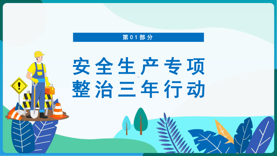 详解企业安全生产培训2022安全生产专项整治三年行动.pptx_第3页