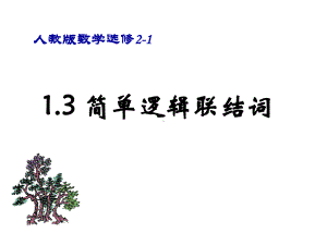 数学新选修2-11.3简单的逻辑连接词(课件).ppt