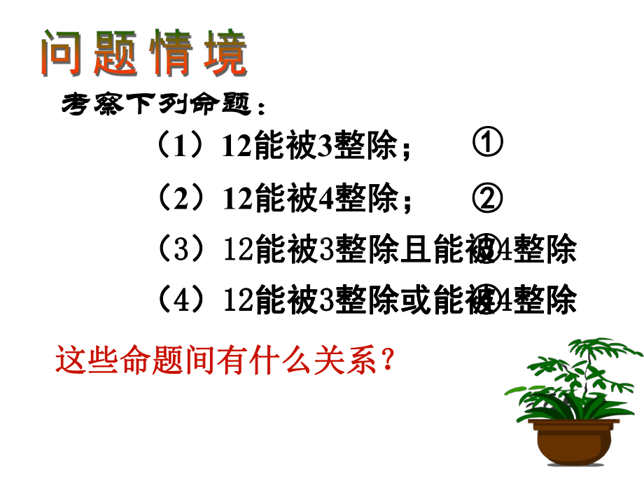 数学新选修2-11.3简单的逻辑连接词(课件).ppt_第2页