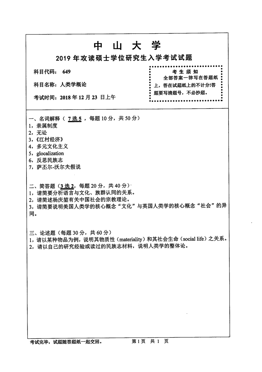 2019年中山大学考研专业课试题649人类学概论.pdf_第1页