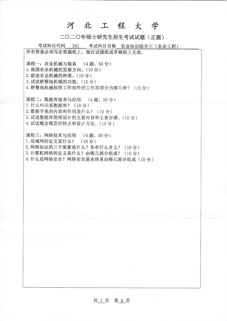 2020年河北工程大学考研专业课试题农业知识综合三（农业工程）.pdf_第1页