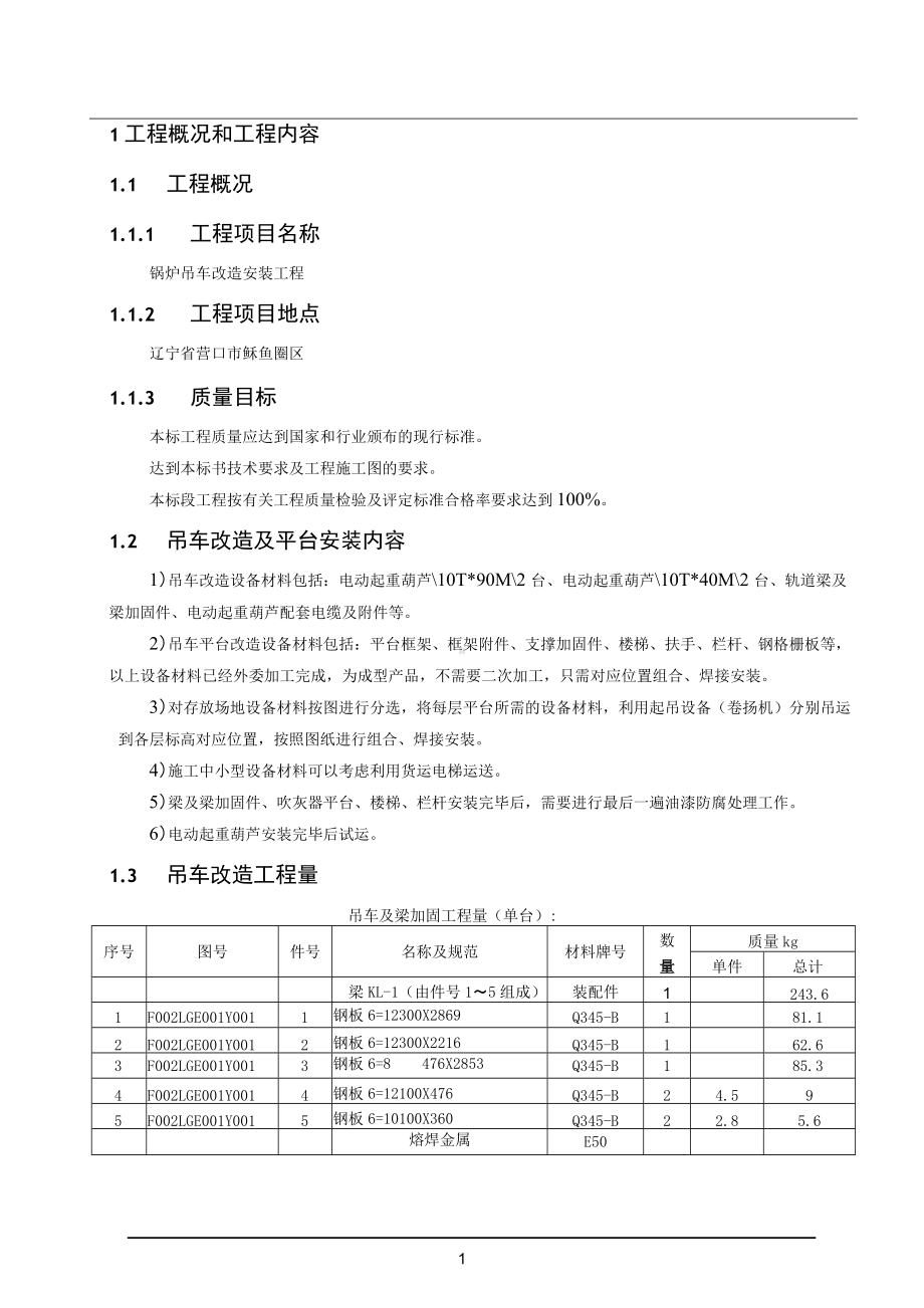 电厂锅炉吊车改造安装技术投标文件.docx_第3页