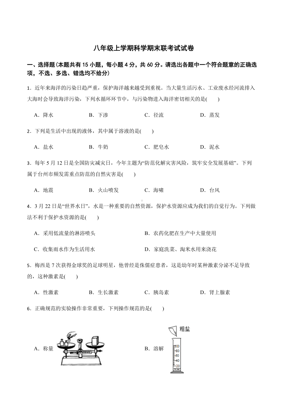 台州市八年级上学期科学期末联考试试卷.pdf_第1页