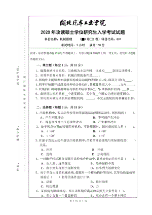 2020年湖北汽车工业学院考研专业课试题机械原理试题A.pdf