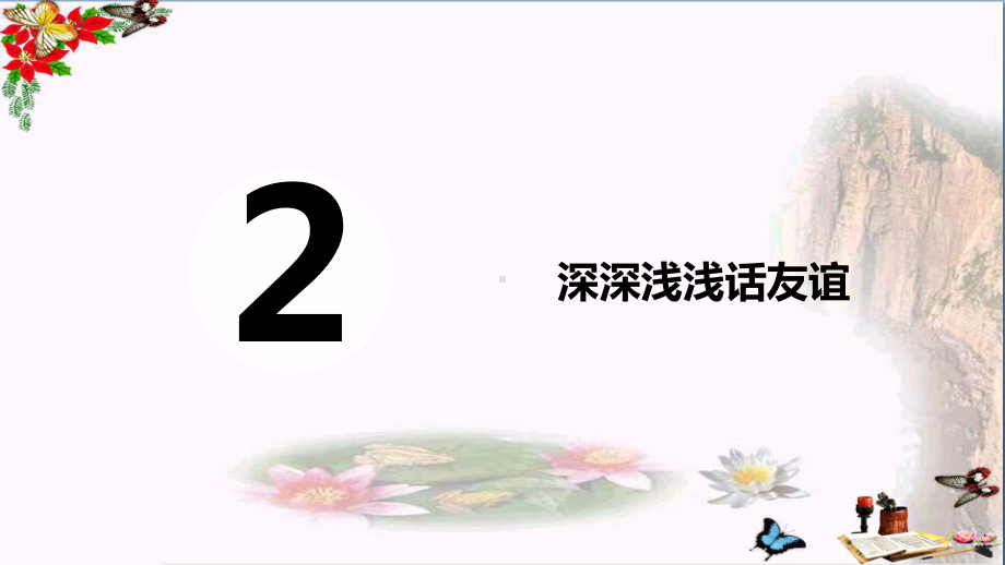 深深浅浅话友谊PPT课件3-人教版(21张).ppt_第2页