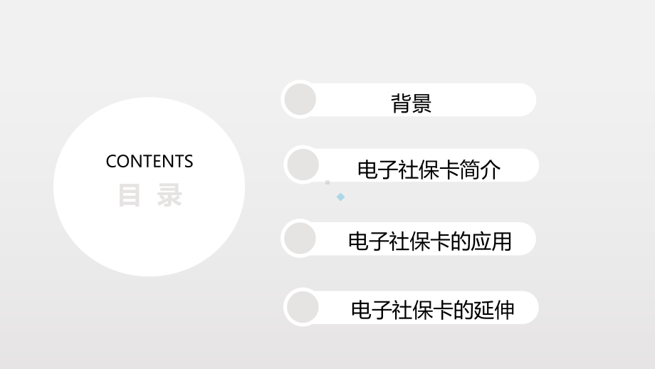 电子社保卡的应用与推广PPT课件.ppt_第2页