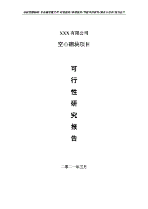 空心砌块项目申请报告可行性研究报告.doc