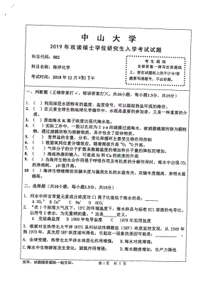 2019年中山大学考研专业课试题882海洋化学.pdf