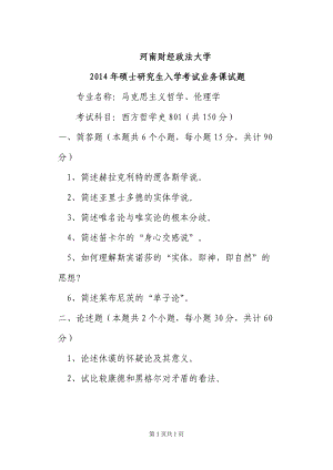 2014年河南财经政法大学考研专业课试题西方哲学史.doc