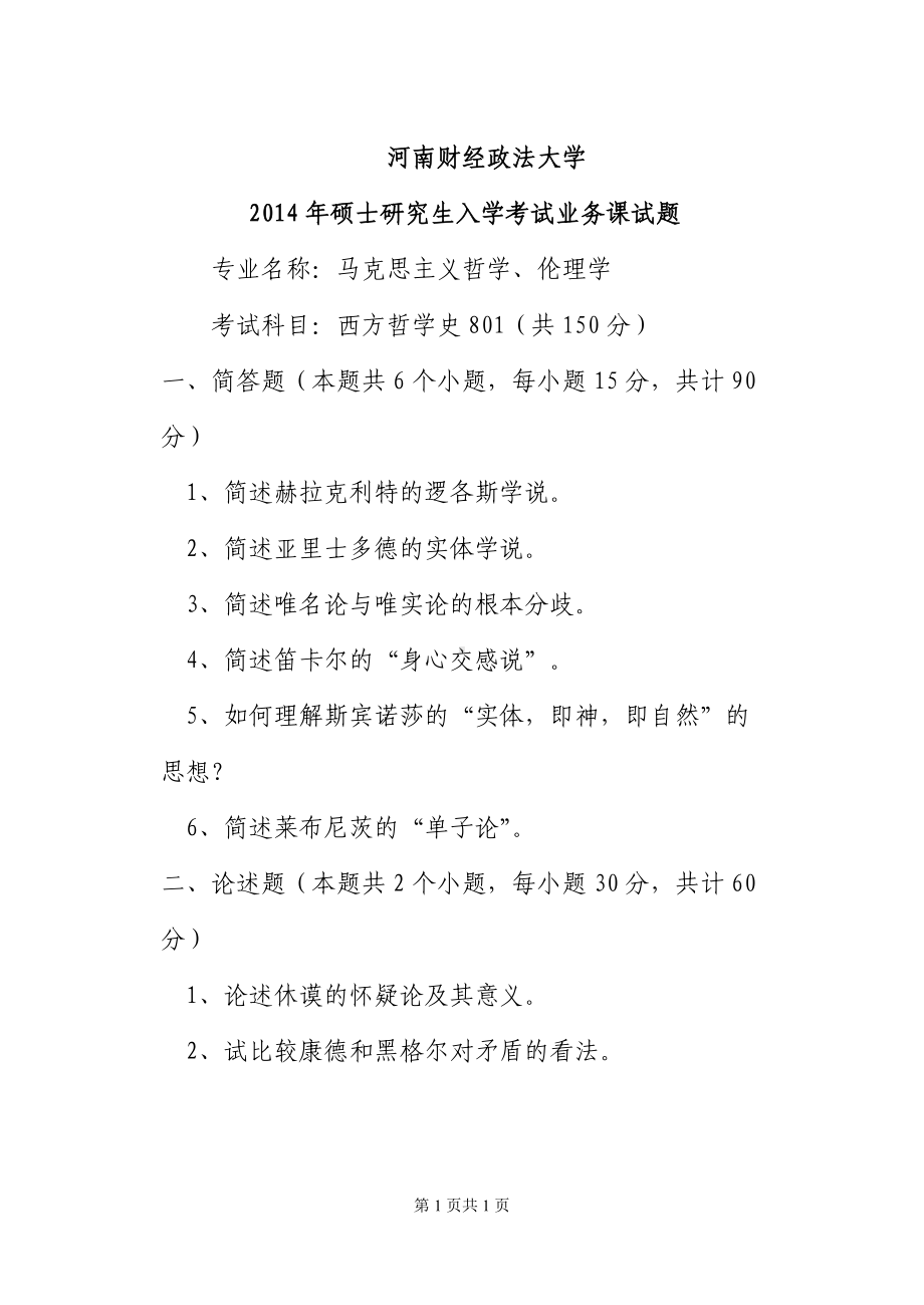 2014年河南财经政法大学考研专业课试题西方哲学史.doc_第1页