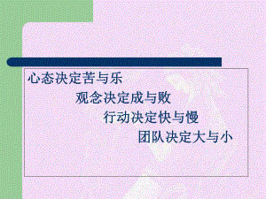 成功的心态和观念培训课件ppt.ppt