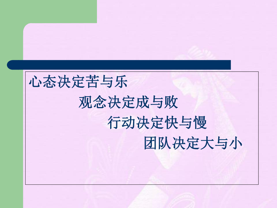 成功的心态和观念培训课件ppt.ppt_第1页