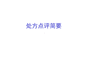 处方点评简要说明 ppt课件.ppt