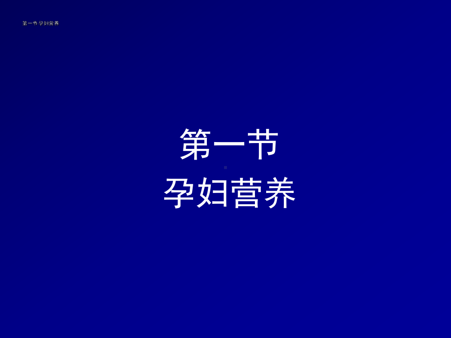 不同生理人群的营养PPT课件.ppt_第2页