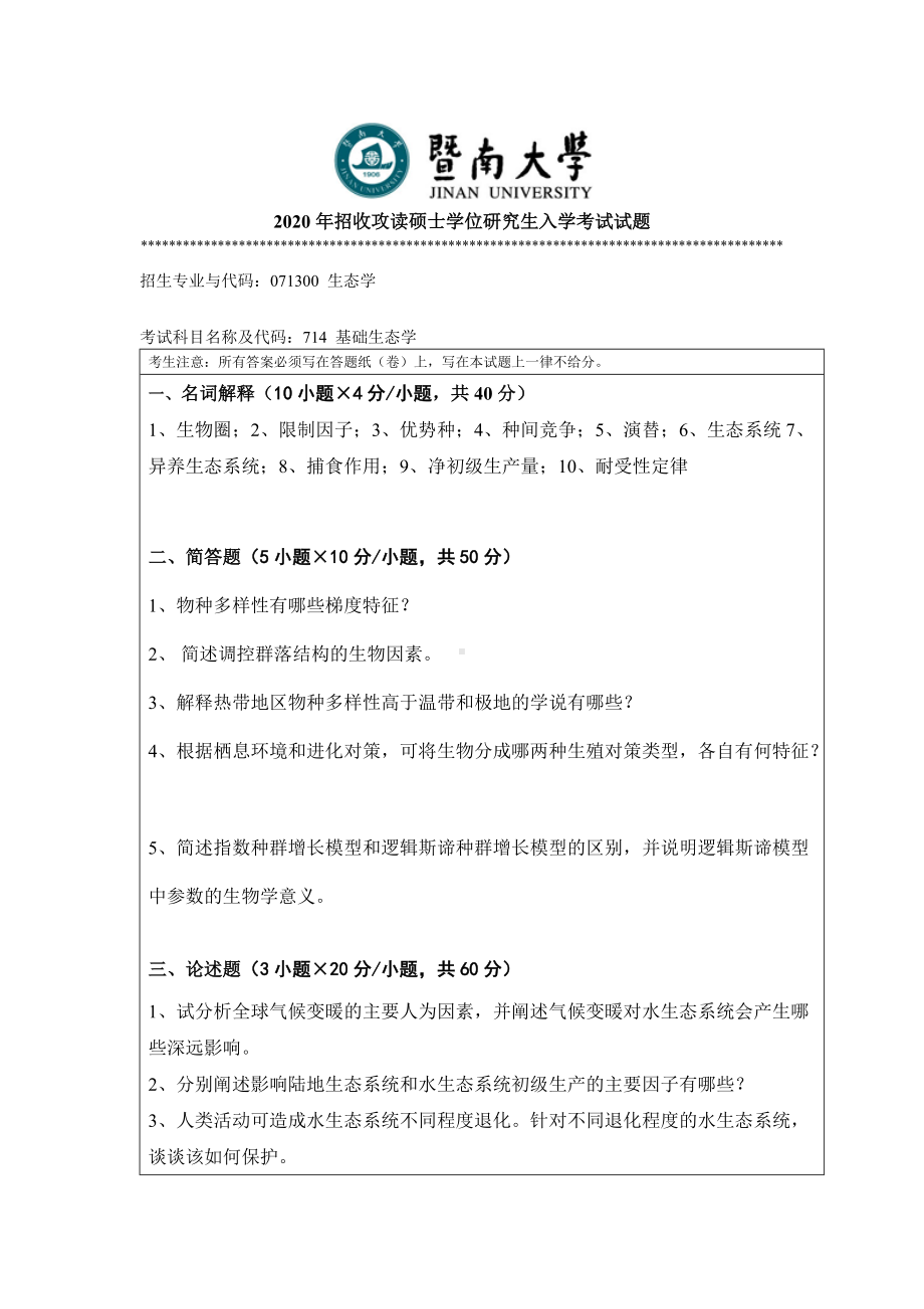 2020年暨南大学硕士研究生入学考试真题714基础生态学.docx_第1页