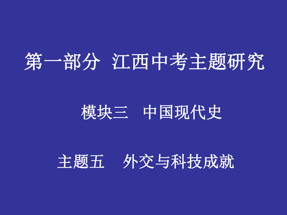 江西中考历史复习：外交与科技成就PPT优秀课件-人教版.ppt_第1页