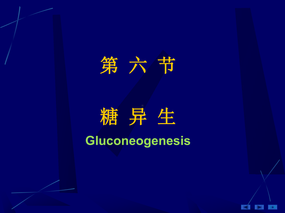 生物化学与分子生物学学习课件：第06章糖代谢-4.ppt_第1页