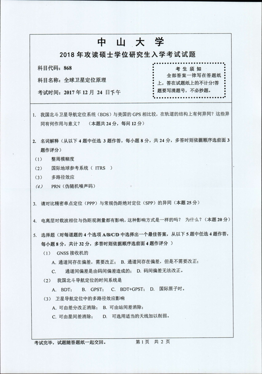 2018年中山大学考研专业课试题全球卫星定位原理2018.pdf_第1页