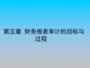 财务报表审计的目标与过程PPT培训课件讲义.ppt