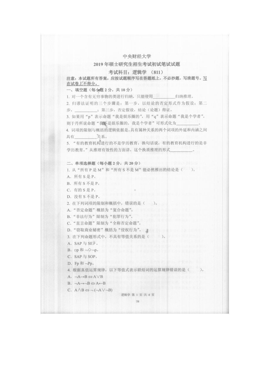 2019年中央财经大学考研专业课试题811逻辑学.doc_第1页