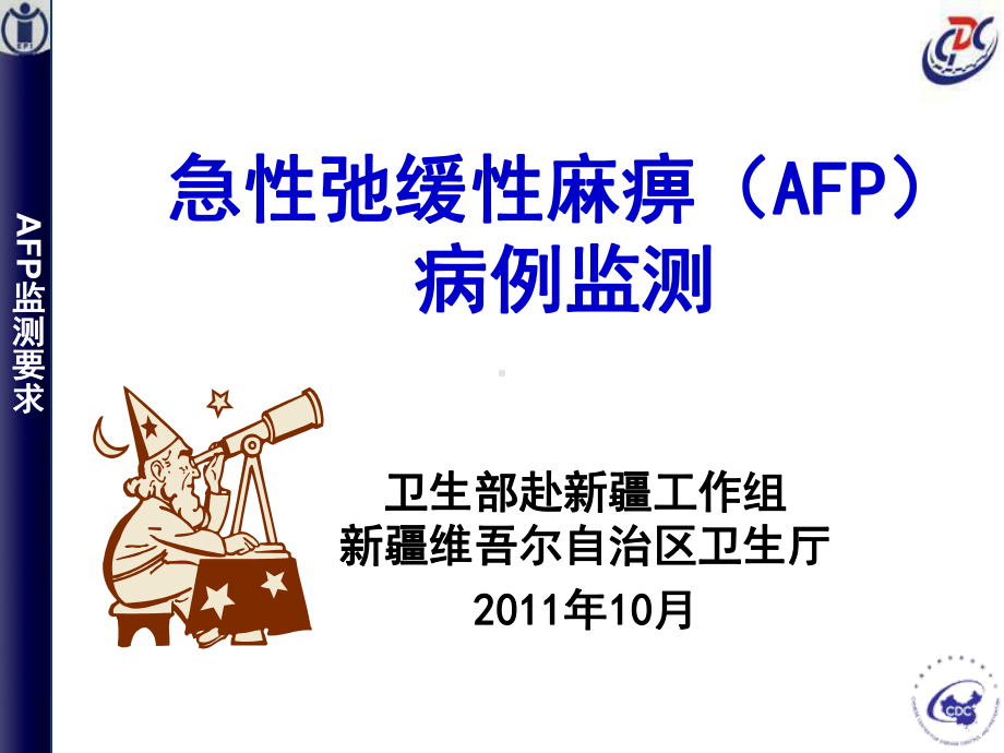 AFP病例监测-疾控课件(最终).ppt.ppt_第1页